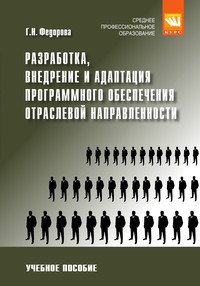 Разработка, внедрение и адаптация программного обеспечения отраслевой направленности. Учебное пособие