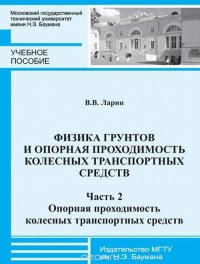 Физика грунтов и опорная проходимость колесных транспортных средств. Часть 2 Опорная проходимость колесных транспортных средств