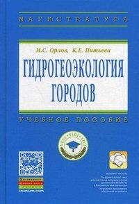 Гидрогеоэкология городов: Уч. пос. /М.С.Орлов - М.: НИЦ ИНФРА-М, 2016-288с.(ВО: Магистратура) (п +Z)