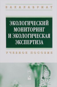 Экологический мониторинг и эколог.эксперт.: Уч.пос./ М.Г.Ясовеев-М: НИЦ ИНФРА-М,Нов.знание,2016-304с