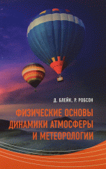 Физические основы динамики атмосферы и метеорологии. Учебное пособие