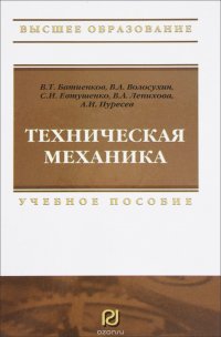 Техническая механика: Уч. пос. / В.Т. Батиенков, В.А. Волосухин - М.: ИЦ РИОР: ИНФРА-М, 2014-384с