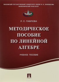 Методическое пособие по линейной алгебре. Учебное пособие