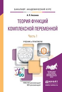 Теория функций комплексной переменной в 2 ч. Часть 1. Учебник и практикум