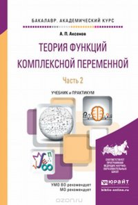 Теория функций комплексной переменной в 2 ч. Часть 2. Учебник и практикум