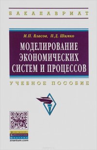 Моделирование экон. систем и процессов: Уч.пос./М.П.Власов-М.:НИЦ ИНФРА-М,2016-336с.(ВО:Бакалавриат)