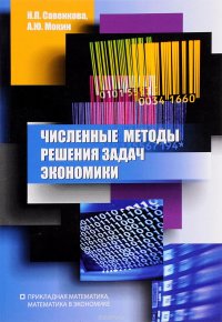 Численные методы решения задач экономики. Учебное пособие