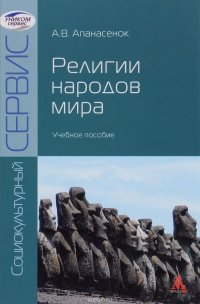 Религии Народов Мира: Учебное Пособие / А.В. Апанасенок. - (Социокультурный Сервис)., (Гриф)