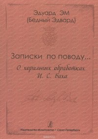 Записки по поводу... О хоральных обработках И. С. Баха. Метод. пособие для студентов муз. учебных за