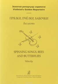 Прялки, пчелки, бабочки. Развитие беглости пальцев скрипача. Для ДМШ и муз. училища. Клавир и партия