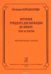 Бетховен. 32 вариации до минор: такт за тактом. Метод. пос. для педагогов и уч-ся высших и средних у