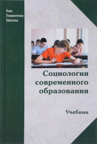 Социология современного образования. Учебник