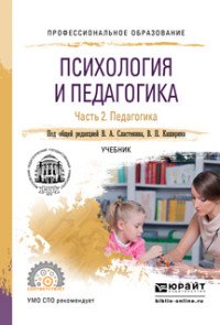 Психология и педагогика. В 2 частях. Часть 2. Педагогика. Учебник для СПО