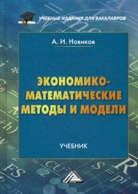 Экономико-математические методы и модели: Учебник. Новиков А.И