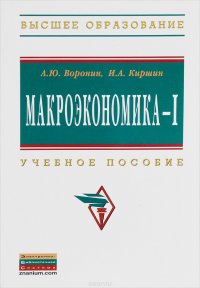 Макроэкономика - I: Уч. пос. / А.Ю. Воронин. - М.: НИЦ ИНФРА-М, 2015. - 110 с. (ВО: Бакалавриат) (о)