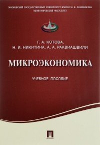 Микроэкономика. Учебное пособие