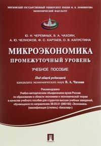 Микроэкономика. Промежуточный уровень. Учебное пособие