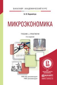 Микроэкономика. Учебник и практикум для академического бакалавриата