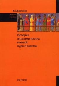 История экономических учений. Курс в схемах. Учебное пособие