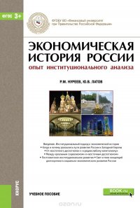 Экономическая история России. Опыт институционального анализа. Учебное пособие