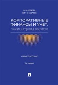 В.В. Ковалев, Вит.В. Ковалев - «Корпоративные финансы и учет. Понятия, алгоритмы, показатели. Учебное пособие»