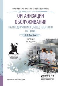 Организация обслуживания в организациях общественного питания. Учебник для СПО