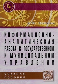 Информационно-аналитическая работа в гос. и ...: Уч. пос./А.В.Зобнин - Вуз. уч.:ИНФРА-М, 2015-176с