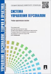 А. Я. Кибанова - «Управление персоналом. Теория и практика. Система управления персоналом. Учебно-практическое пособие»