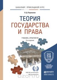 Теория государства и права. Учебник и практикум для прикладного бакалавриата