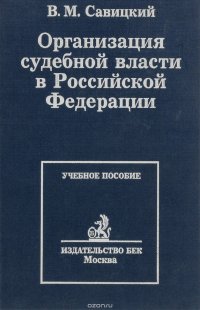 Организация судебной власти в Российской Федерации. Учебное пособие