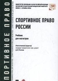 Спортивное право России. Учебник для магистров