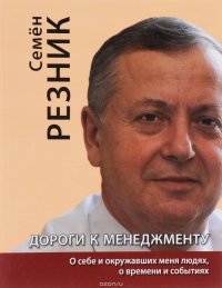 Дороги к менеджменту. О себе и окружающих меня людях, о времени и событиях