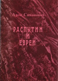 Распутин и евреи: Воспоминания личного секретаря Григория Распутина