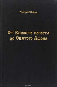 От Княжего погоста до Святого Афона