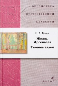 Жизнь Арсеньева.Темные аллеи.Роман(БОК)(нов.обл.)