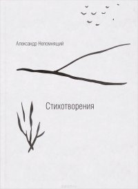 Александр Непомнящий. Стихотворения