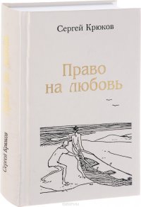 Право на любовь. Лирика 2005-2012