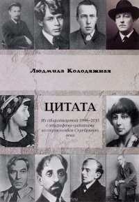 Цитата. Из стихотворений 1999-2015 с эпиграфами-цитатами из строк поэтов Серебряного века