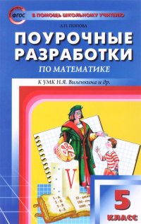 ПШУ 5 кл. Поурочные разработки по математике. 3-е изд. Попова Л.П