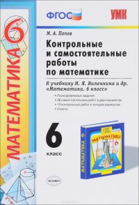 Математика. 6 класс. Контрольные и самостоятельные работы. К учебнику Н. Я. Виленкина