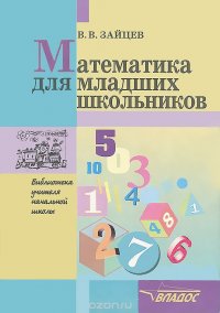 Математика для младших школьников. Методическое пособие для учителей и родителей