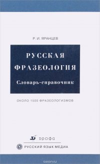 Русская фразеология Словарь справочник