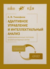 Адаптивное управление и интеллектуальный анализ информационных потоков в компьютерных сетях