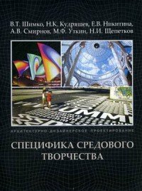 Архитектурно-дизайнерское проектирование. Специфика средового творчества