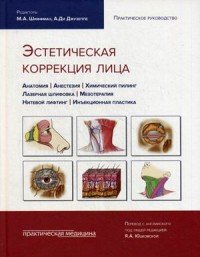 Эстетическая коррекция лица. Практическое руководство. Анатомия. Анестезия. Химический пилинг. Лазерная шлифовка. Мезотерапия. Нитевой лифтинг