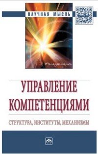 Управление компетенциями...:Моногр./Р.М.Нижегородцев-М.:НИЦ ИНФРА-М,2016-208с.(Науч.мысль)(п)