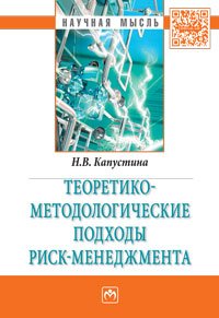 Теоретико-методол.подходы риск-менеджм.:Моногр./Н.В.Капустина-М.:НИЦ ИНФРА-М,2016-140(Науч.мысль)(о)