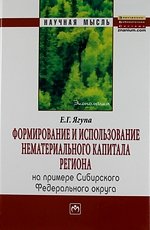 Формирование и использование нематериального капитала региона (на примере Сибирского федеративного о