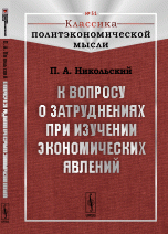 К вопросу о затруднениях при изучении экономических явлений