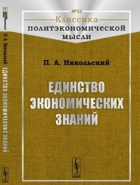 Единство экономических знаний